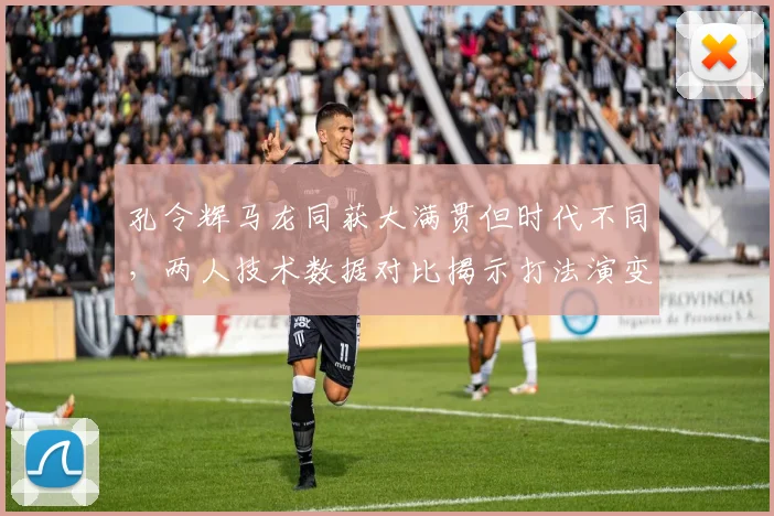 孔令辉马龙同获大满贯但时代不同，两人技术数据对比揭示打法演变
